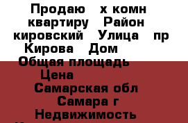 Продаю 2-х комн. квартиру › Район ­ кировский › Улица ­ пр.Кирова › Дом ­ 283 › Общая площадь ­ 43 › Цена ­ 2 450 000 - Самарская обл., Самара г. Недвижимость » Квартиры продажа   . Самарская обл.,Самара г.